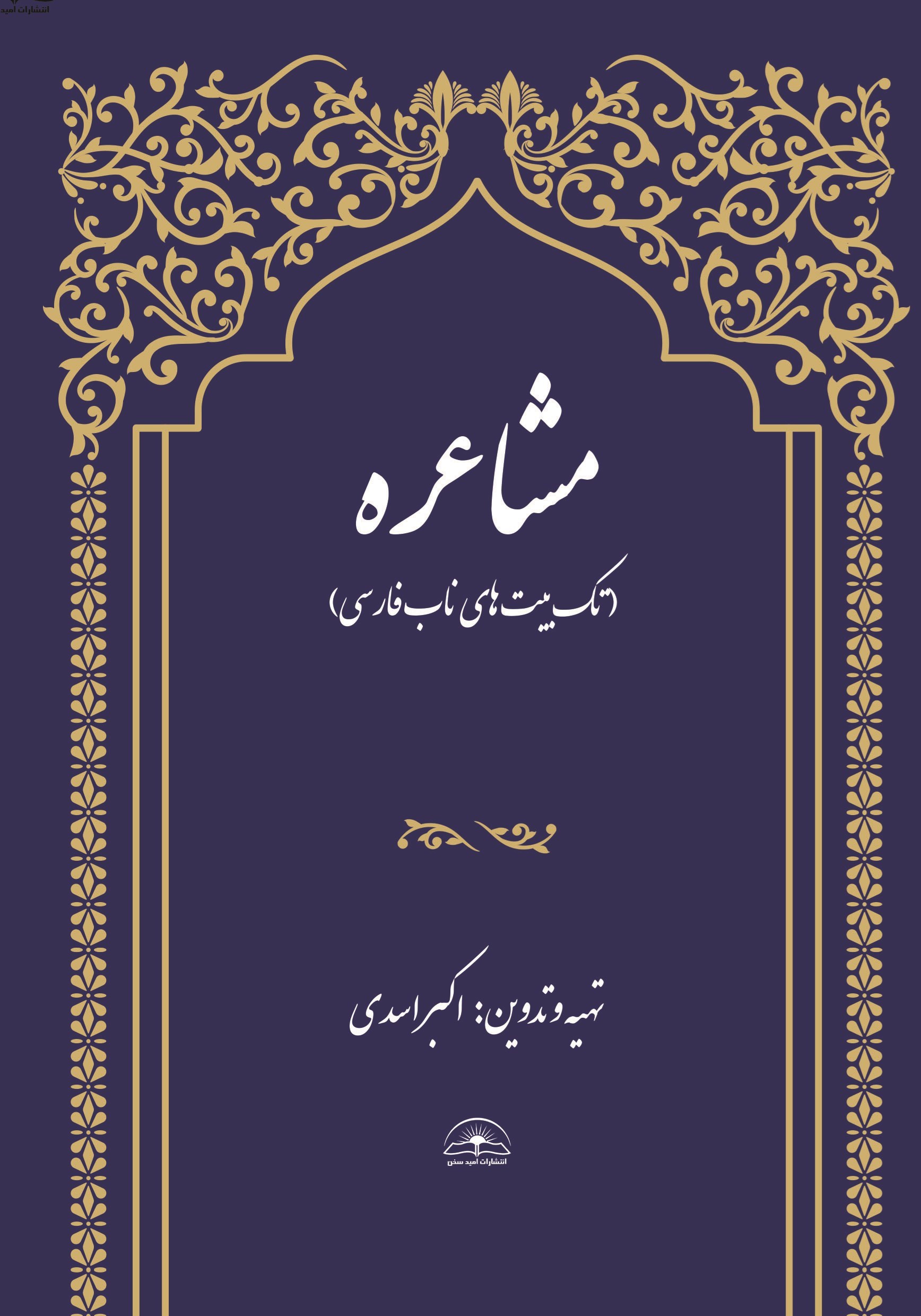 تصویر جلد کتاب مشاعره