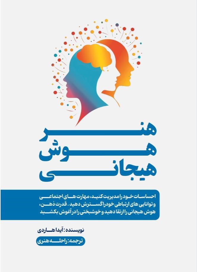 تصویر جلد کتاب هنر هوش هیجانی