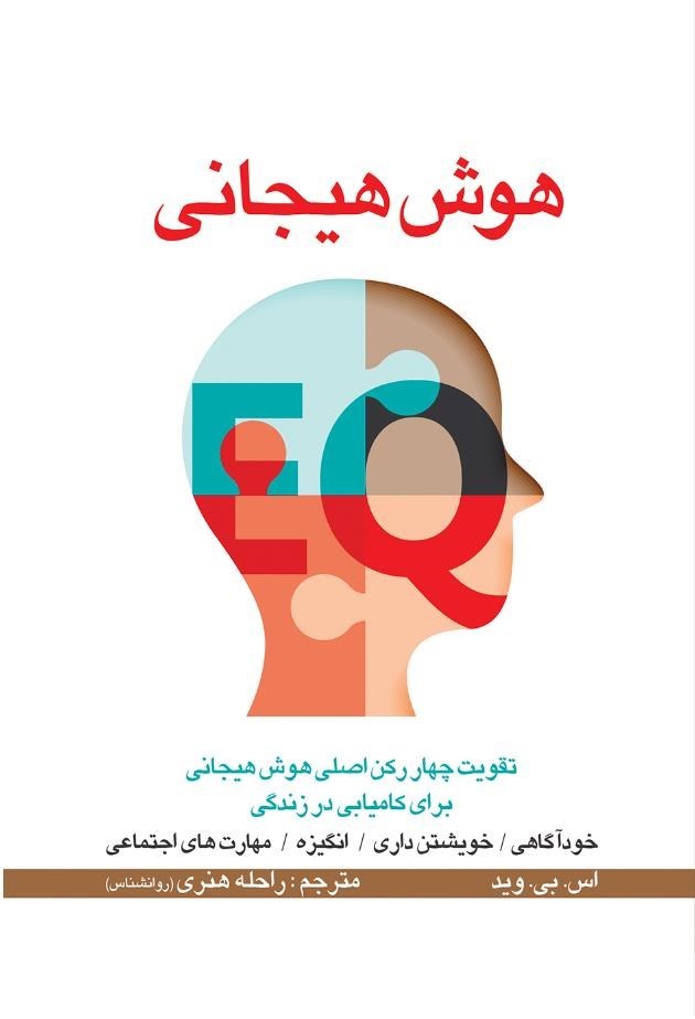 تصویر جلد کتاب هوش هیجانی
