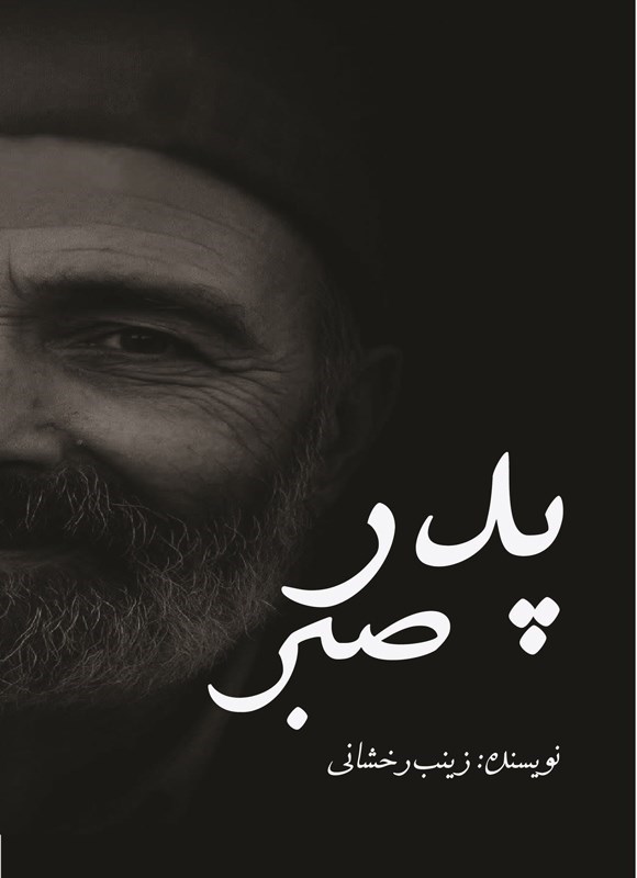 تصویر جلد کتاب پدر صبر