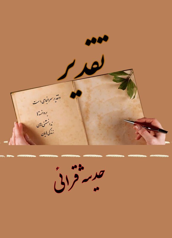 تصویر جلد کتاب داستان تقدیر