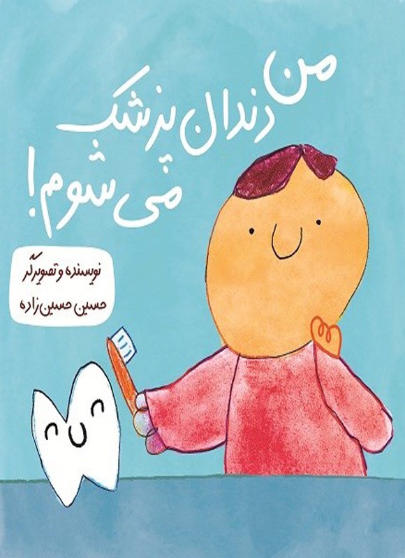 تصویر جلد کتاب من دندان پزشک می شوم!