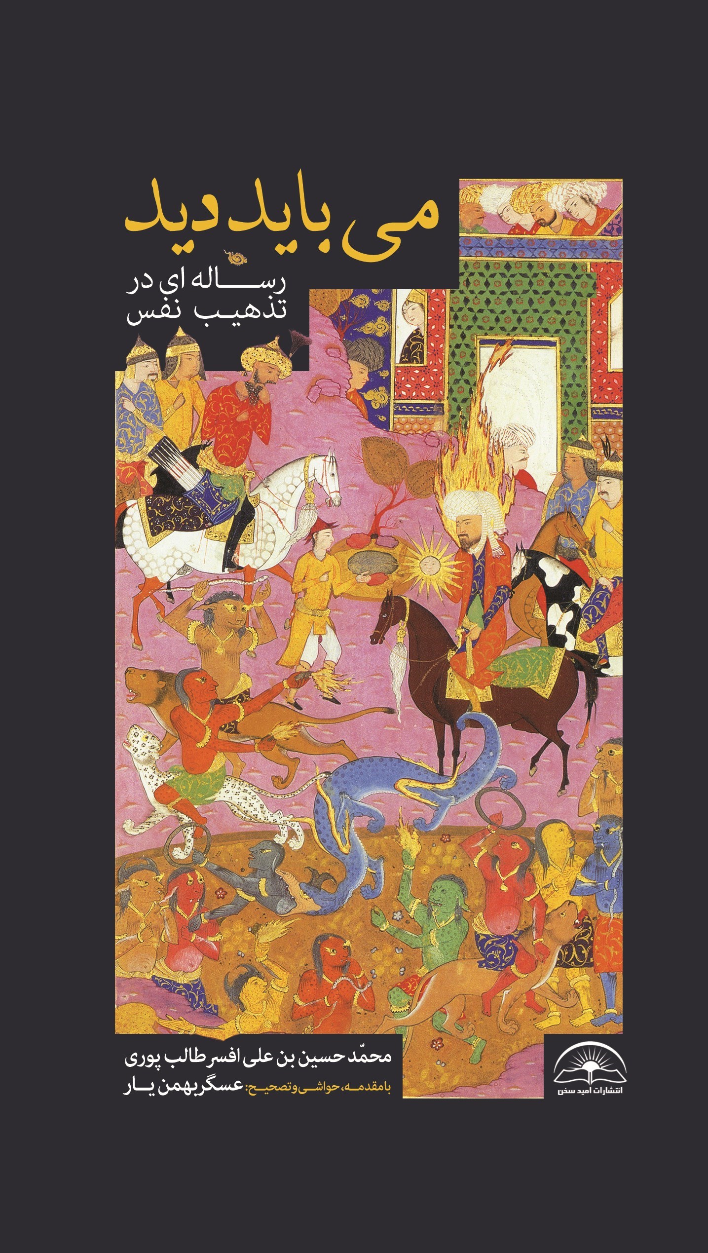 تصویر جلد کتاب می باید دید