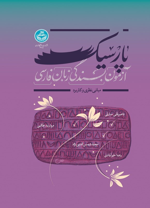 تصویر جلد کتاب آزمون بسندگی زبان فارسی؛ پارسیک
