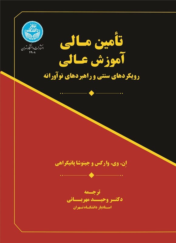 تصویر جلد کتاب تامین مالی آموزش عالی