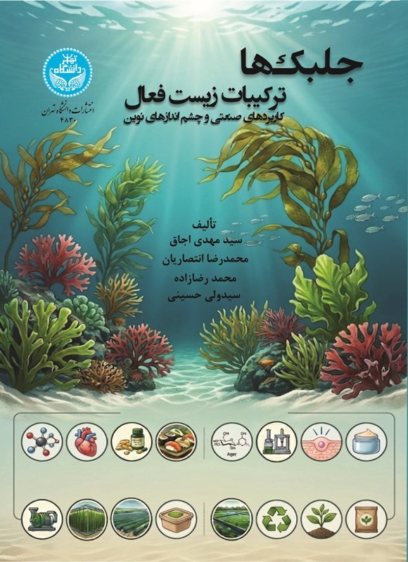تصویر جلد کتاب جلبک ها