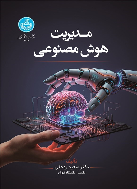 تصویر جلد کتاب مدیریت هوش مصنوعی