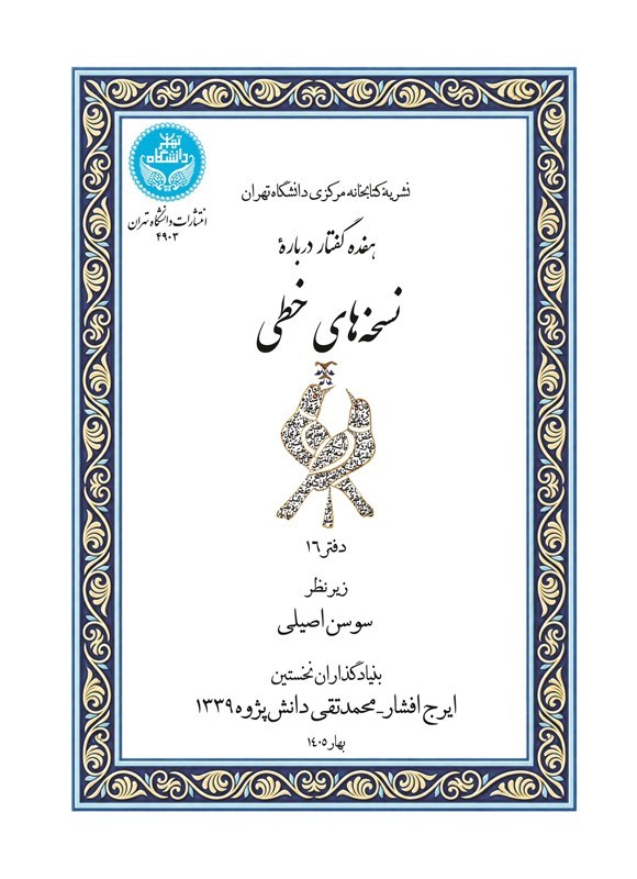 تصویر جلد کتاب هفده گفتار درباره نسخه های خطی (دفتر شانزدهم)