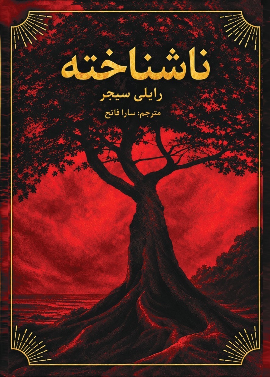 تصویر جلد کتاب ناشناخته