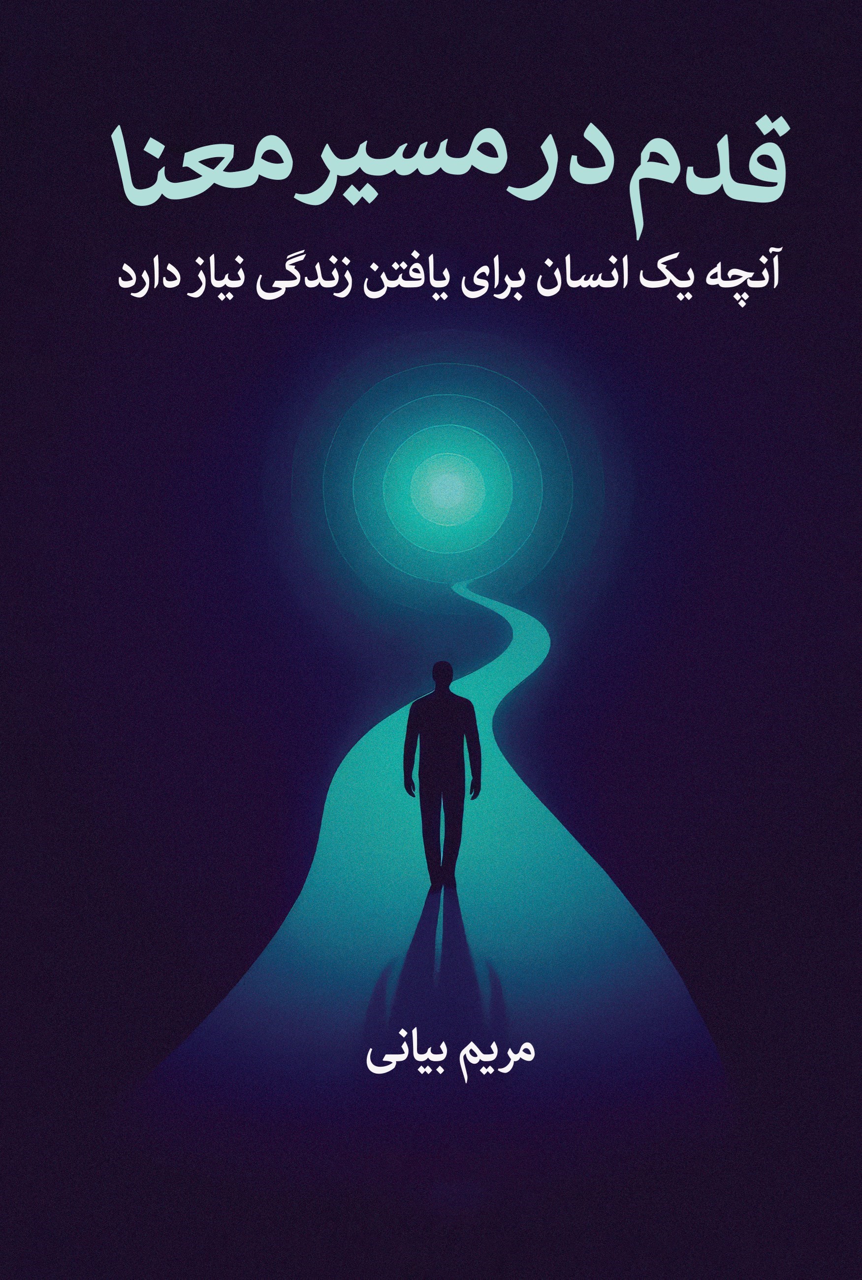 تصویر جلد کتاب قدمی در مسیر معنا