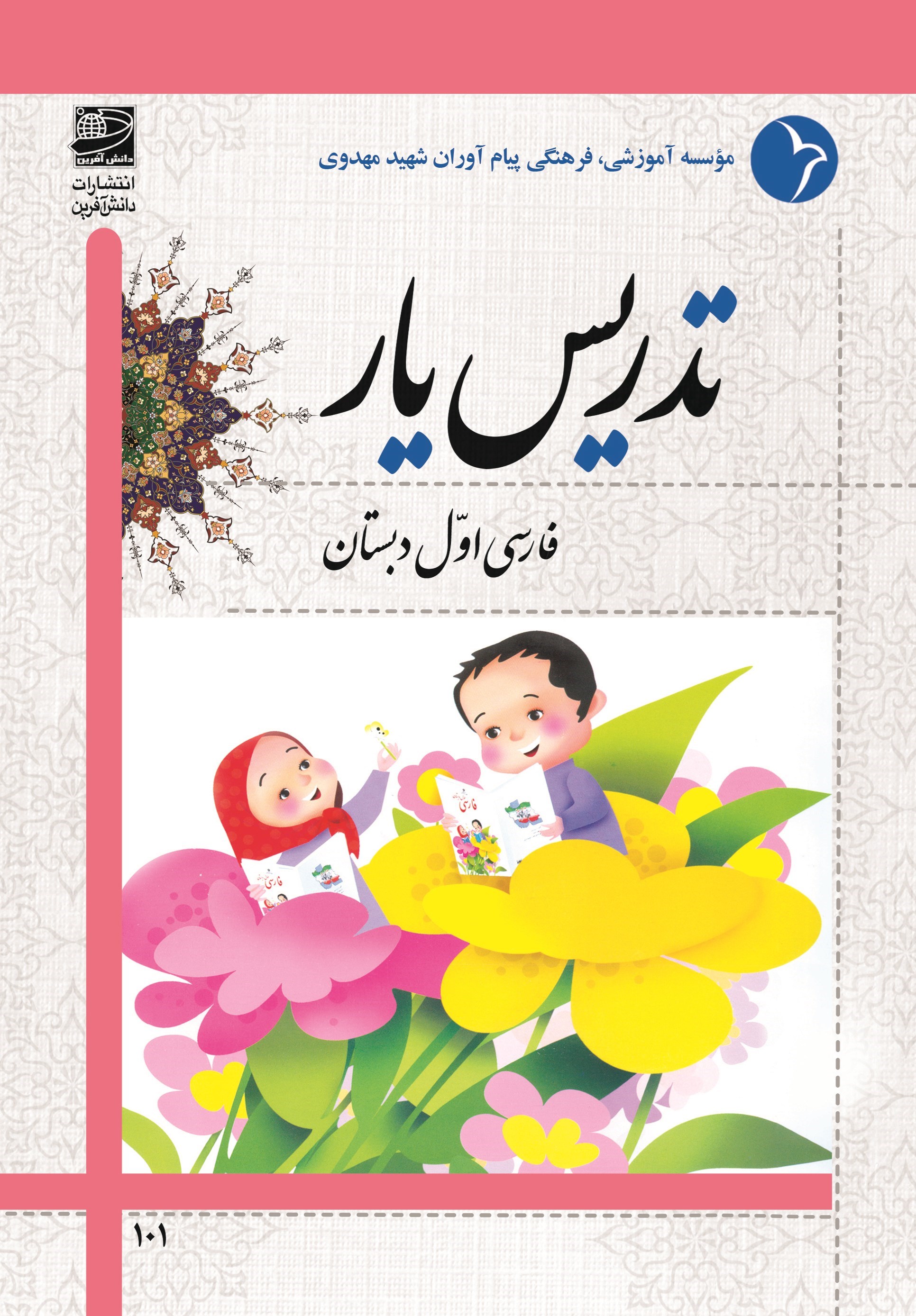 تصویر جلد کتاب تدریس یار فارسی اول دبستان
