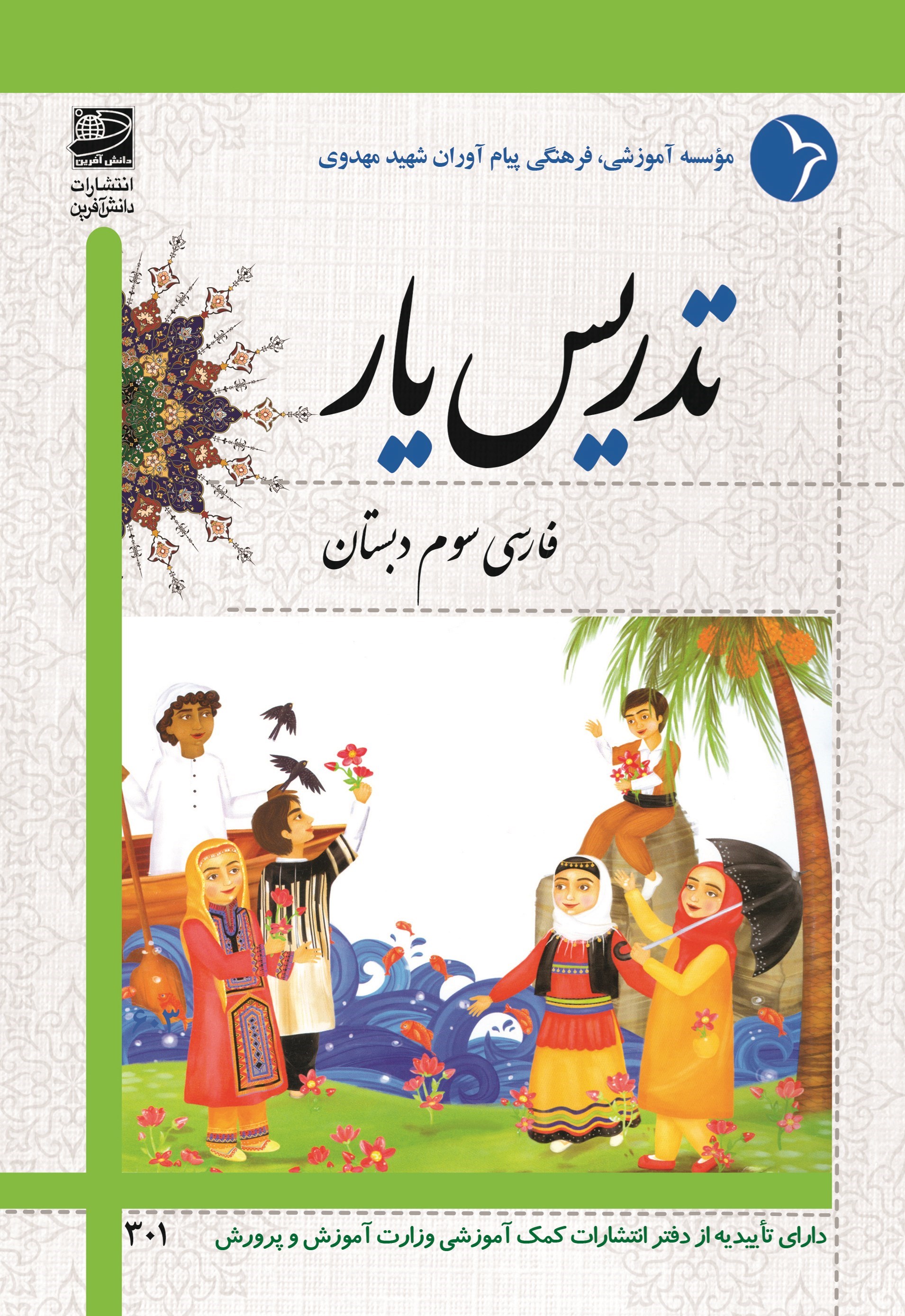 تصویر جلد کتاب تدریس یار فارسی سوم دبستان