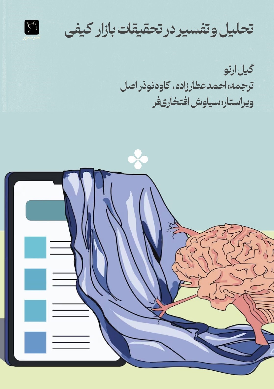 تصویر جلد کتاب تحلیل و تفسیر در تحقیقات بازار کیفی