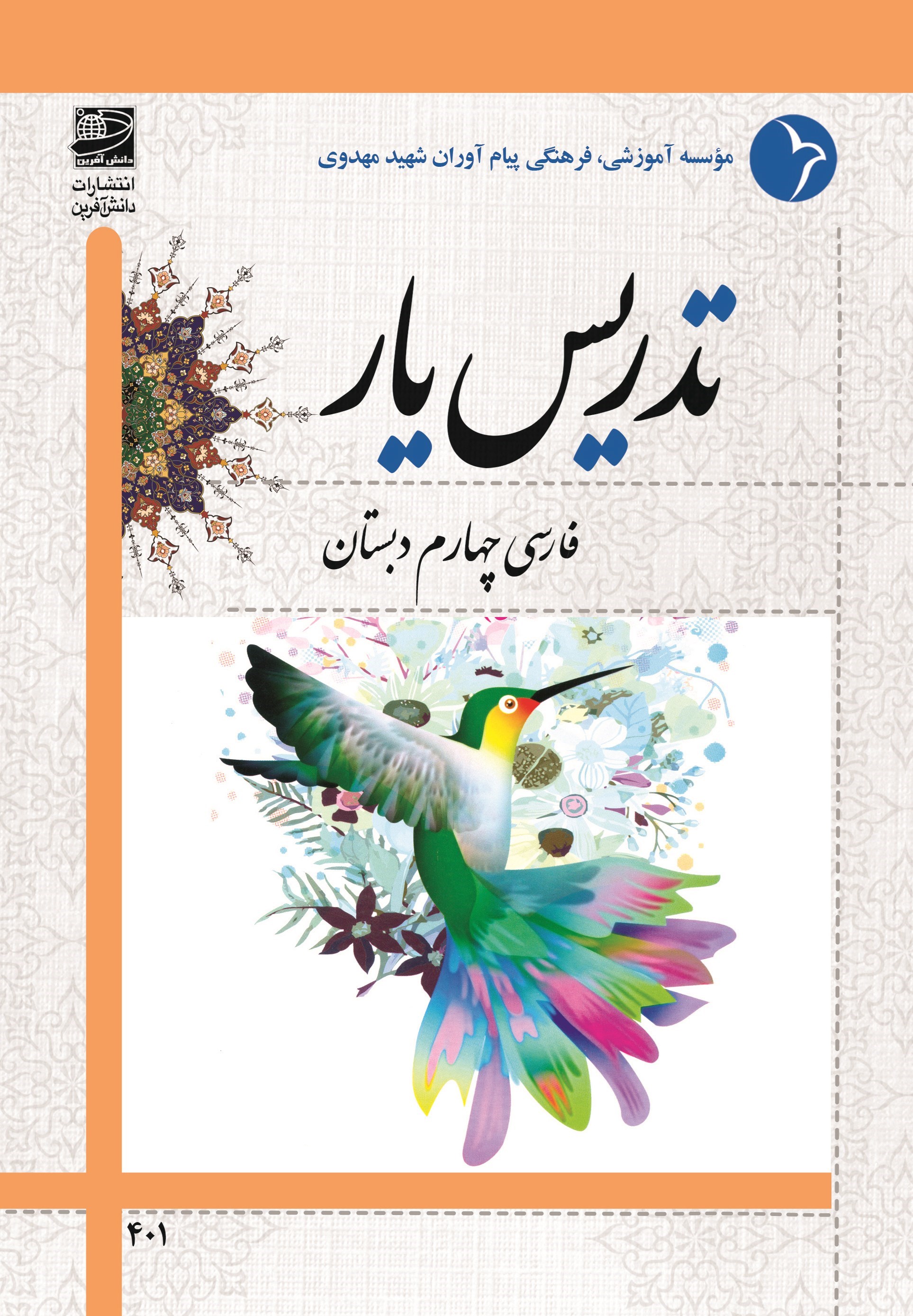 تصویر جلد کتاب تدریس یار فارسی چهارم دبستان