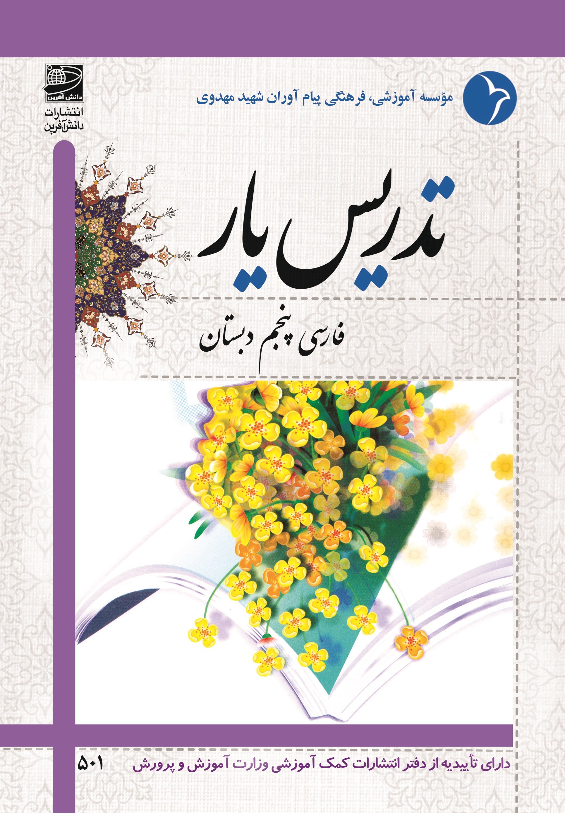تصویر جلد کتاب تدریس یار فارسی پنجم دبستان