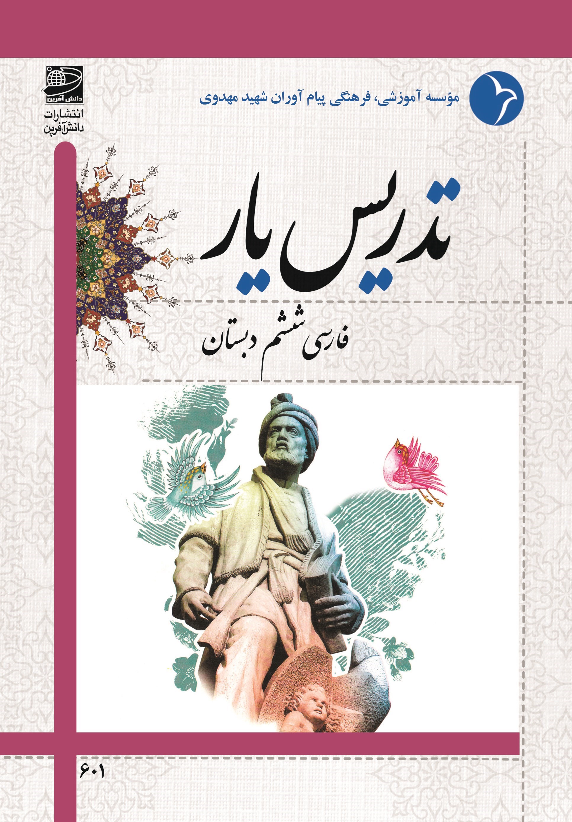 تصویر جلد کتاب تدریس یار فارسی ششم دبستان