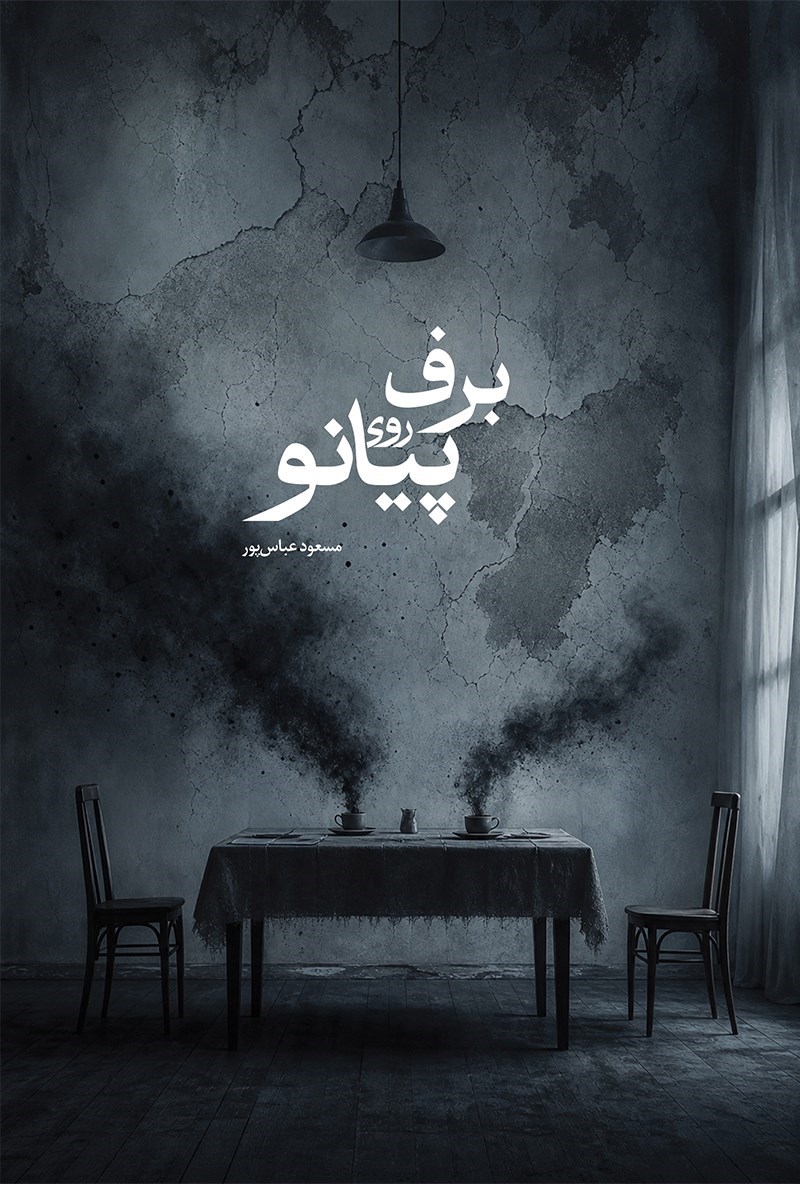 تصویر جلد کتاب برف روی پیانو