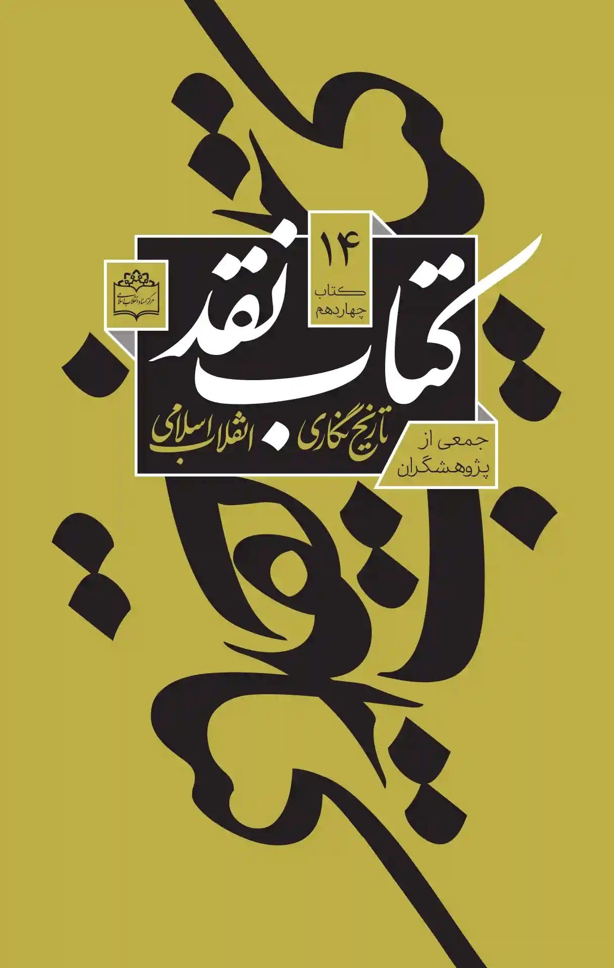 تصویر جلد کتاب کتاب نقد تاریخ نگاری انقلاب اسلامی (کتاب چهاردهم)