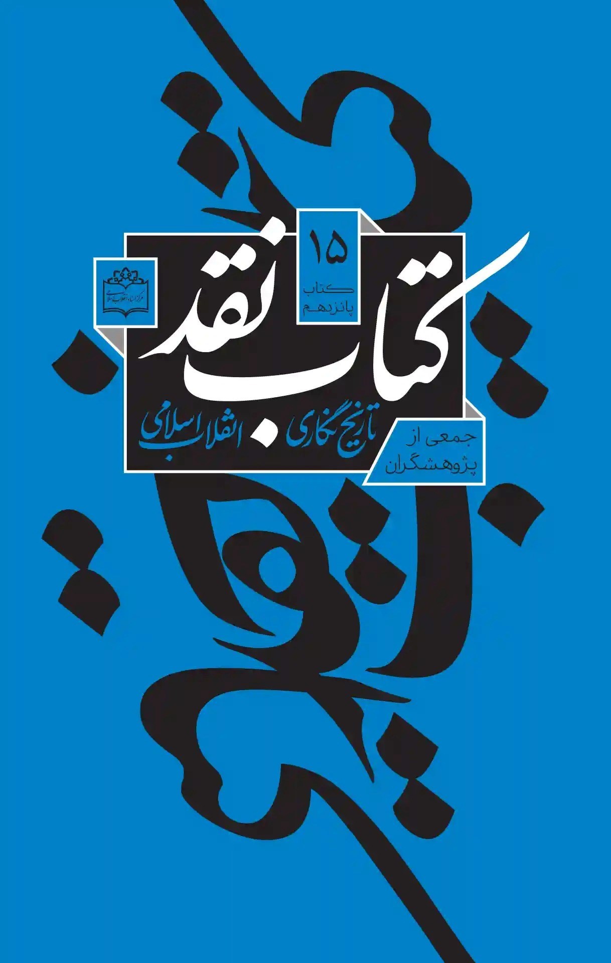 تصویر جلد کتاب کتاب نقد تاریخ نگاری انقلاب اسلامی (کتاب پانزدهم)