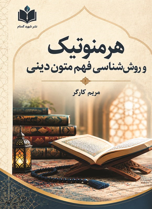 تصویر جلد کتاب هرمنوتیک و روش شناسی فهم متون دینی