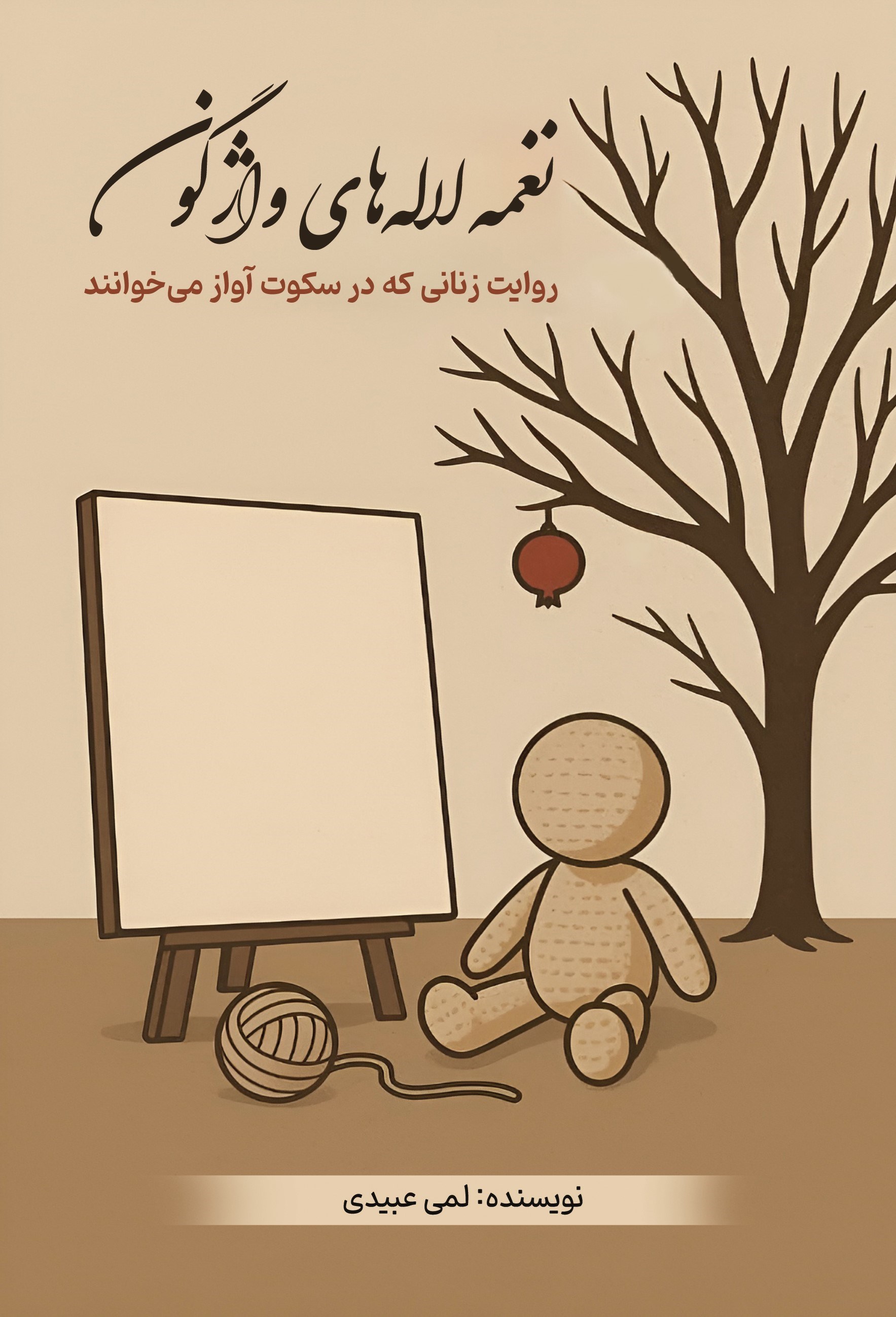 تصویر جلد کتاب نغمه لاله های واژگون