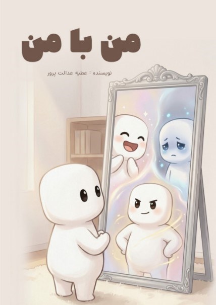 تصویر جلد کتاب من با من