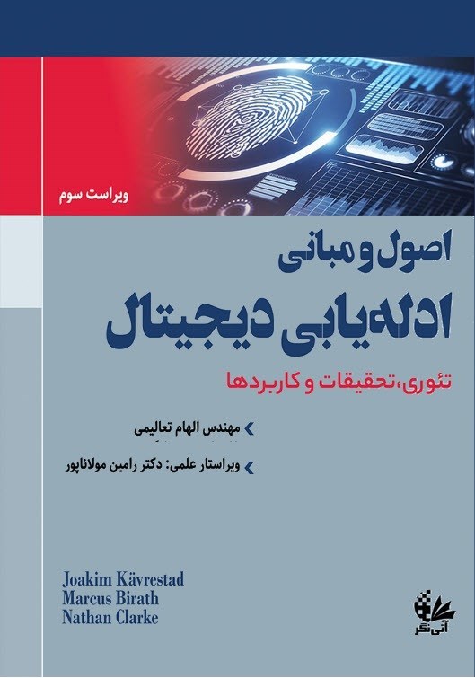 تصویر جلد کتاب اصول و مبانی ادله یابی دیجیتال