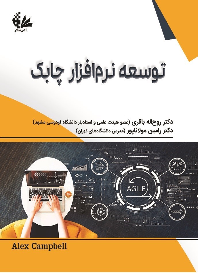 تصویر جلد کتاب توسعه نرم افزار چابک
