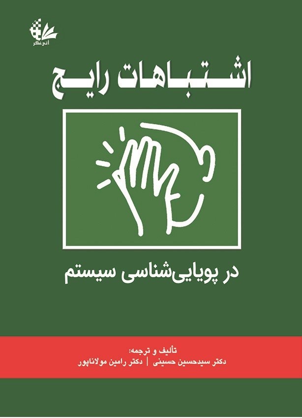 تصویر جلد کتاب اشتباهات رایج در پویایی شناسی سیستم ها