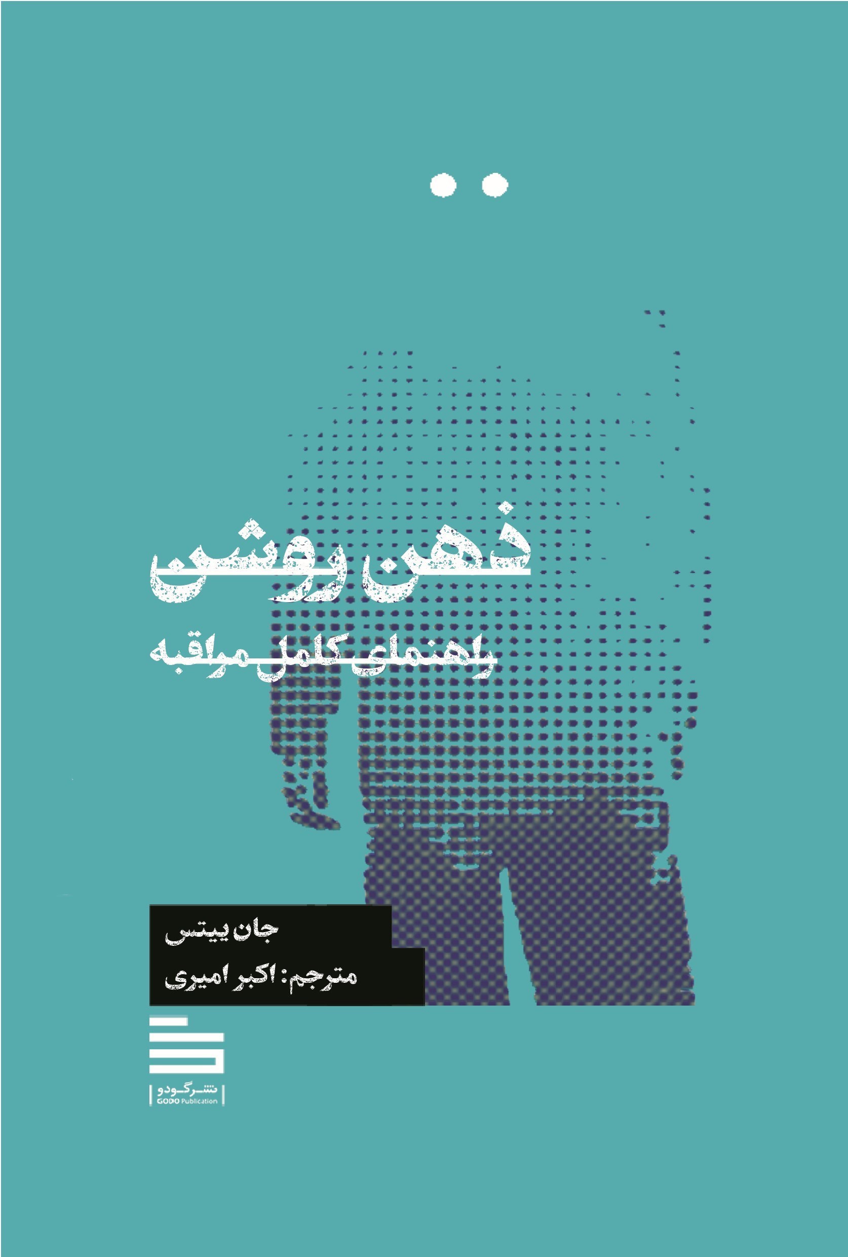 تصویر جلد کتاب ذهن روشن
