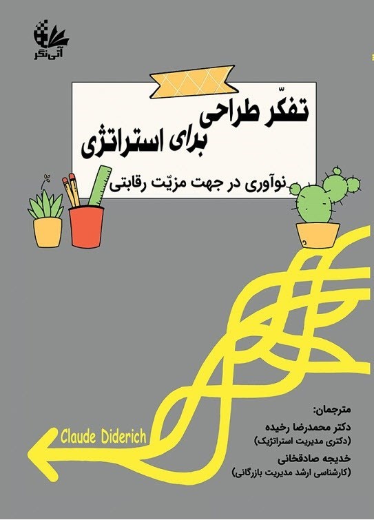 تصویر جلد کتاب تفکر طراحی برای استراتژی