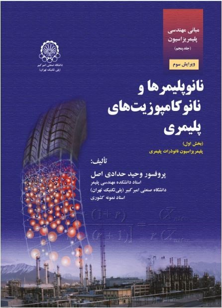 تصویر جلد کتاب مبانی مهندسی پلیمریزاسیون (جلد پنجم، بخش اول)