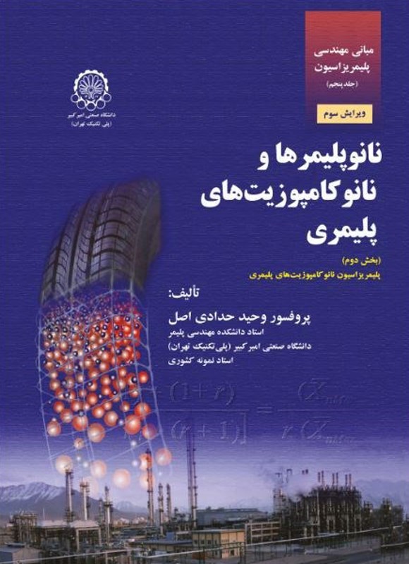 تصویر جلد کتاب مبانی مهندسی پلیمریزاسیون (جلد پنجم، بخش دوم)