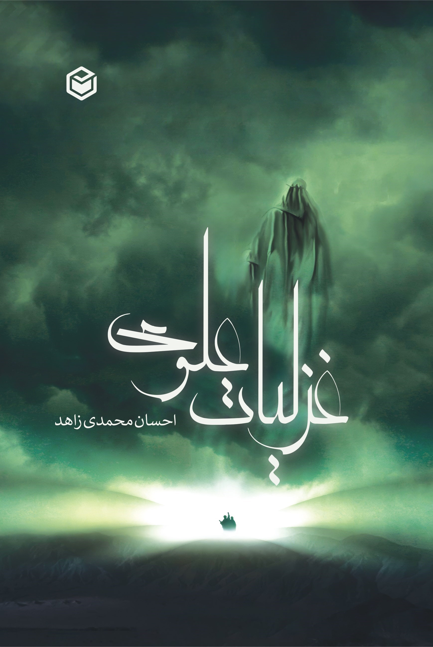 تصویر جلد کتاب غزلیات علوی