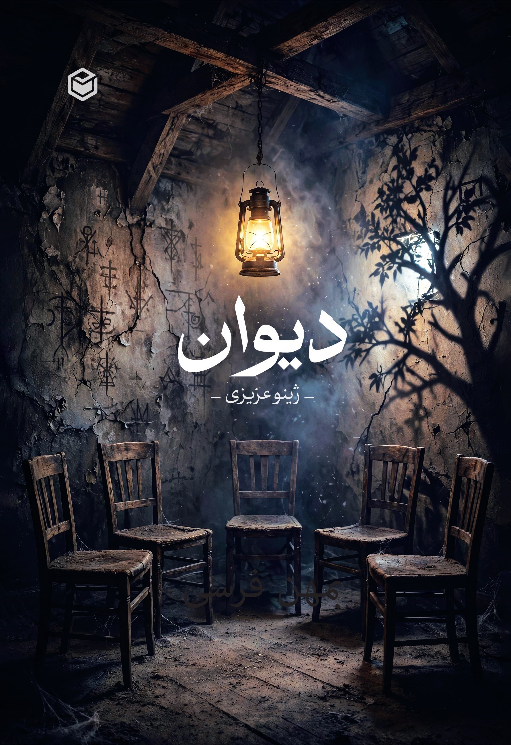تصویر جلد کتاب دیوان