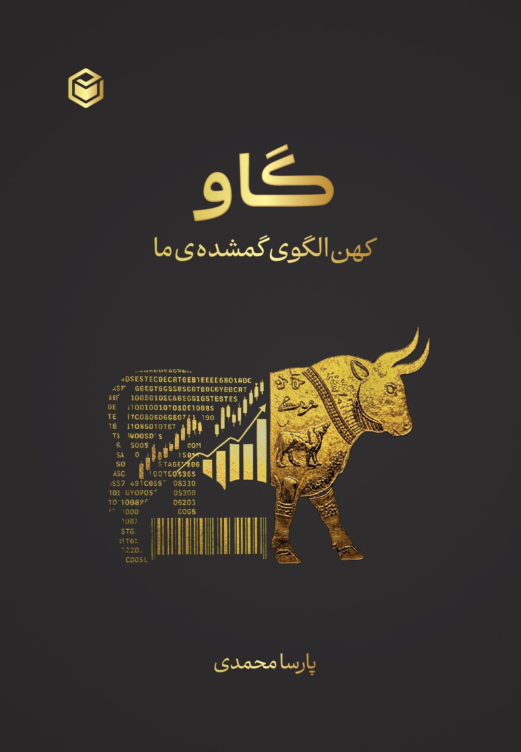 تصویر جلد کتاب گاو (کهن الگوی گمشده ما)