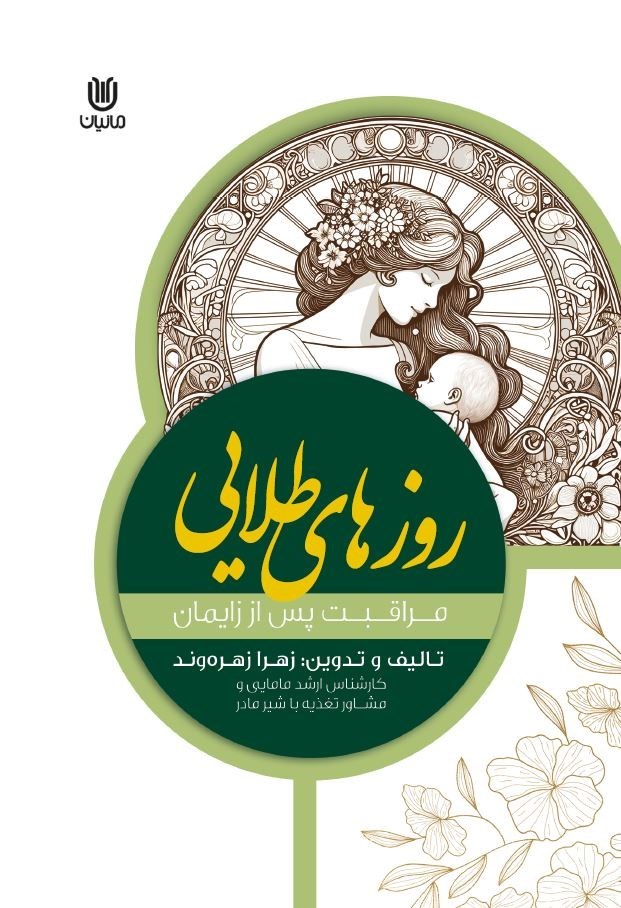 تصویر جلد کتاب روزهای طلایی مراقبت های پس از زایمان