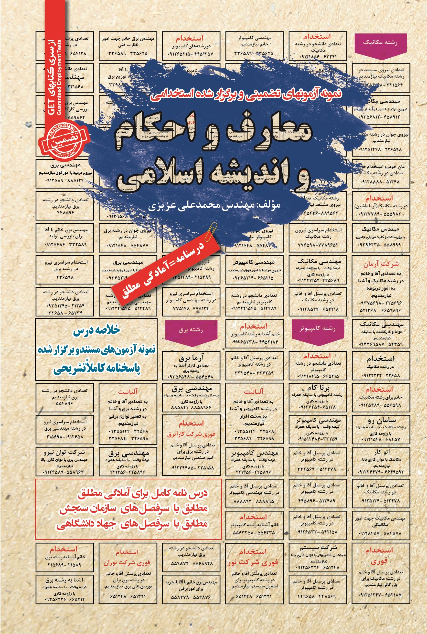 تصویر جلد کتاب نمونه آزمون های مستند و پرتکرار برگزار شده استخدامی معارف و احکام و اندیشه اسلامی