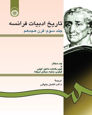 تصویر جلد کتاب تاریخ ادبیات فرانسه (جلد سوم)