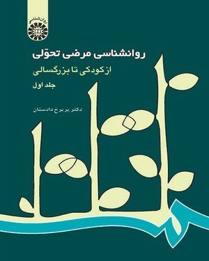 تصویر جلد کتاب روانشناسی مرضی تحولی (جلد اول)