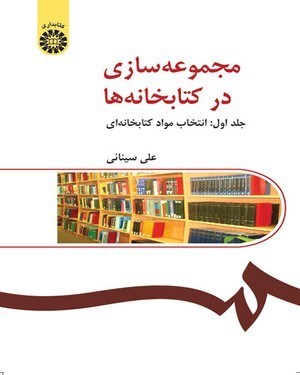 تصویر جلد کتاب مجموعه سازی در کتابخانه ها (جلد اول)