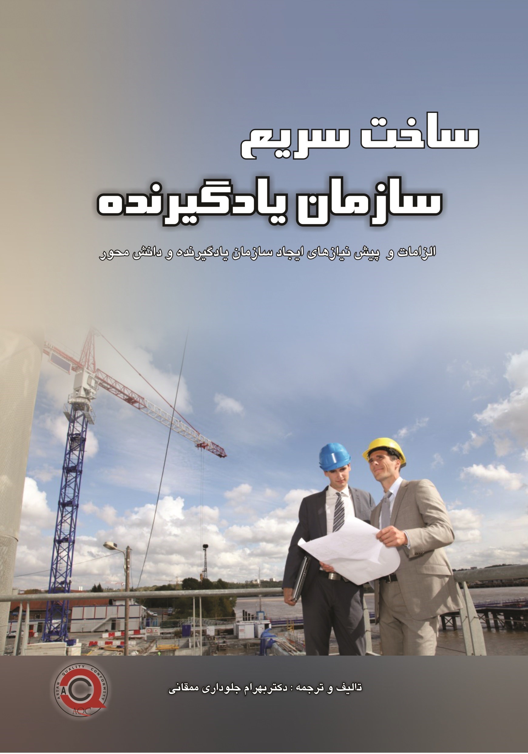 تصویر جلد کتاب ساخت سریع یک سازمان یادگیرنده