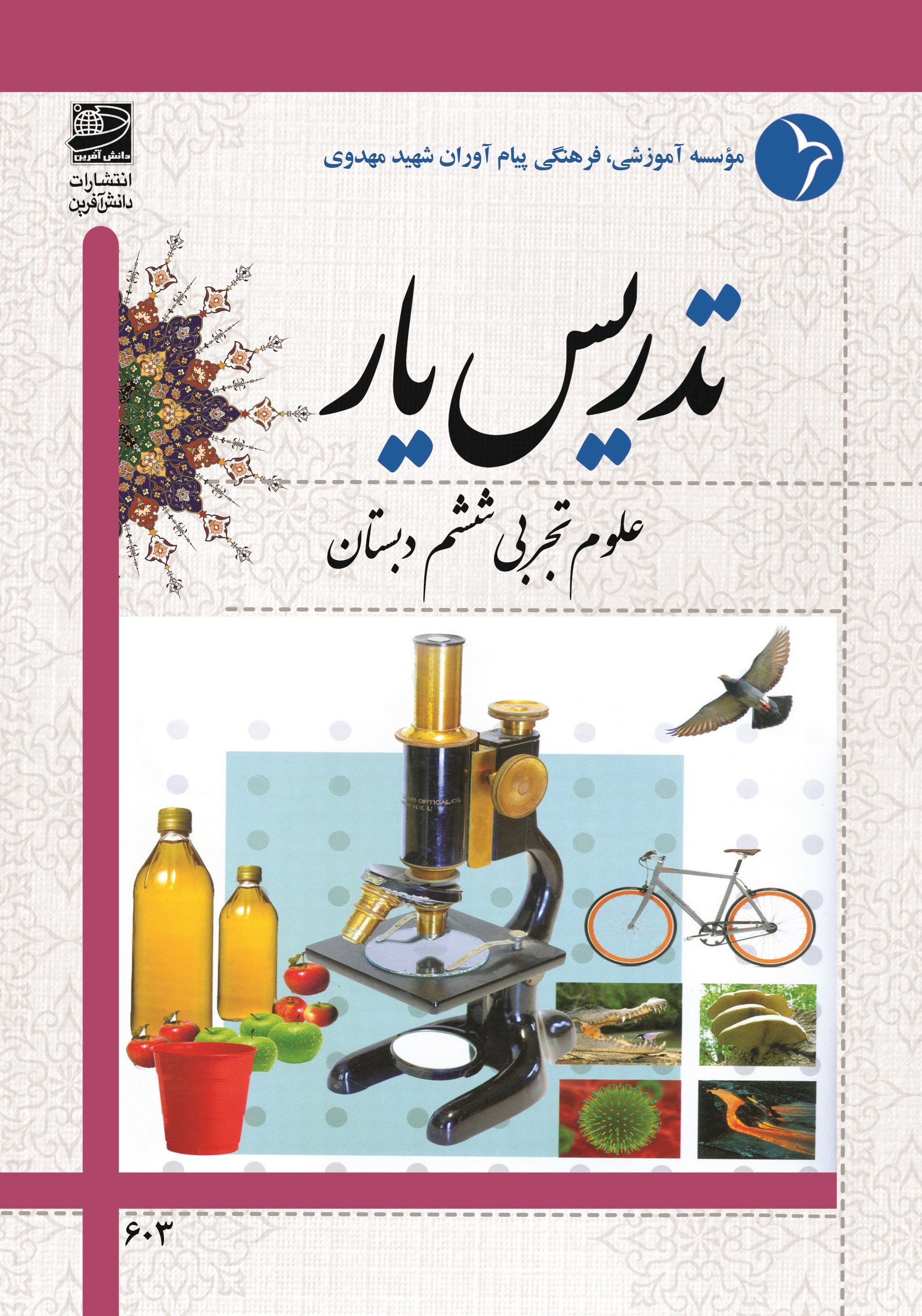 تصویر جلد کتاب تدریس یار علوم تجربی ششم دبستان
