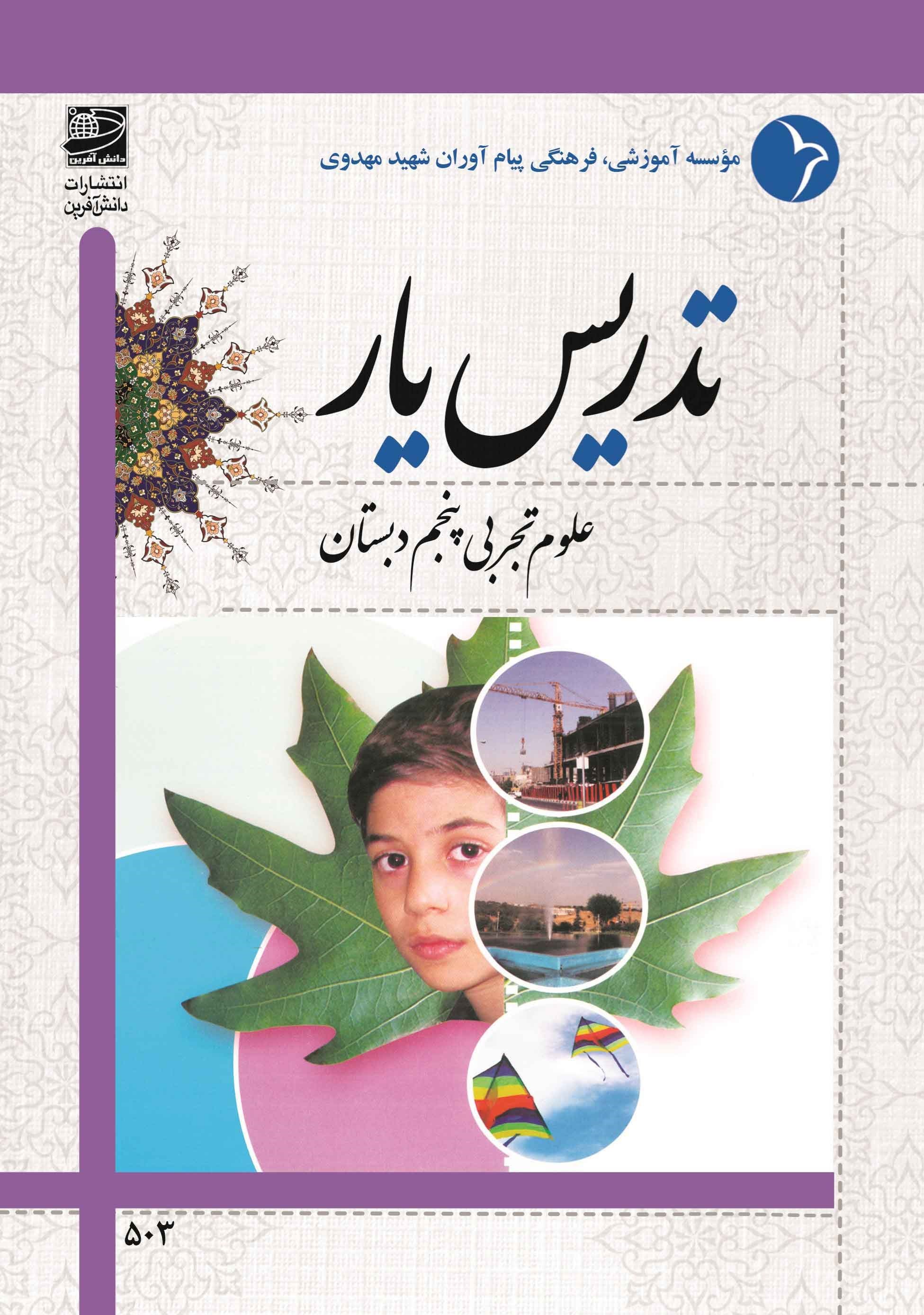 تصویر جلد کتاب تدریس یار علوم تجربی پنجم دبستان