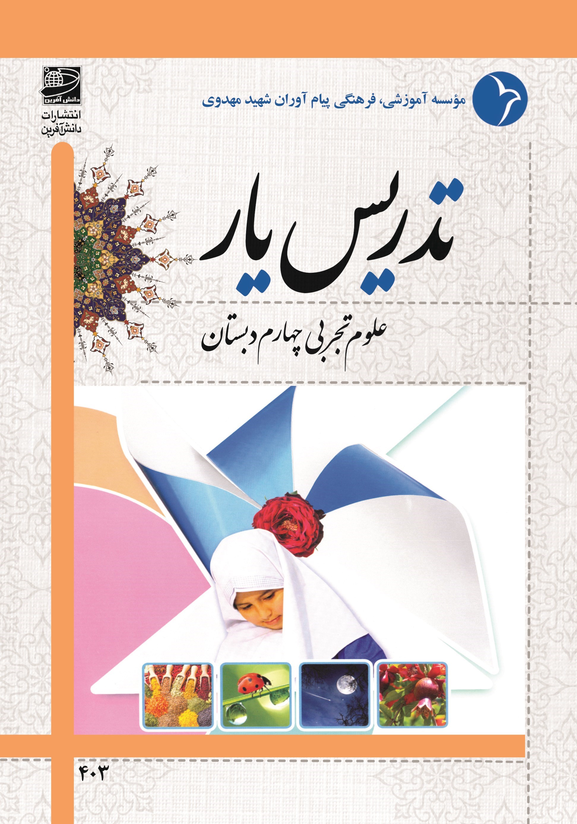 تصویر جلد کتاب تدریس یار علوم تجربی چهارم دبستان