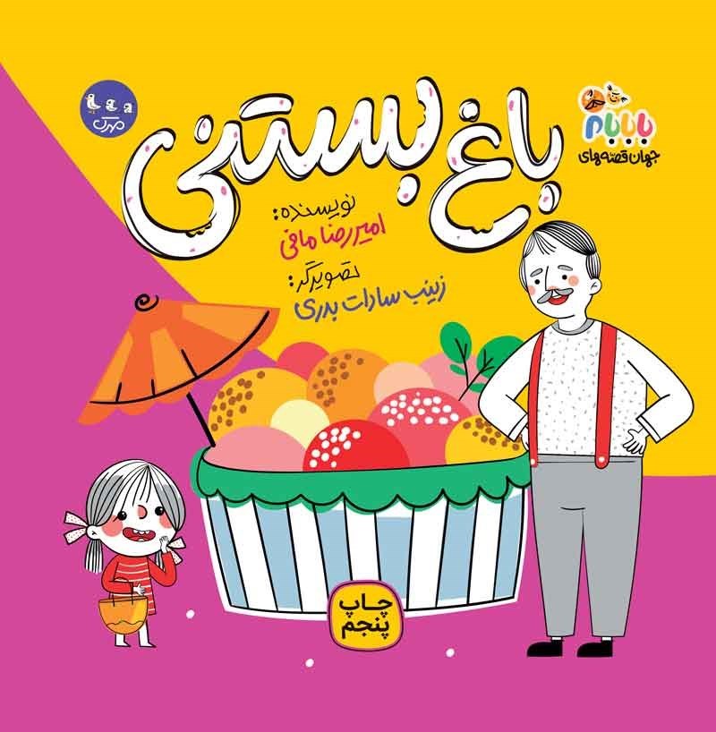 تصویر جلد کتاب باغ بستنی