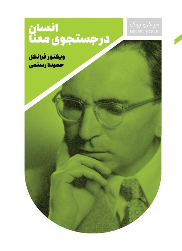 تصویر جلد کتاب انسان در جستجوی معنا (میکروبوک)