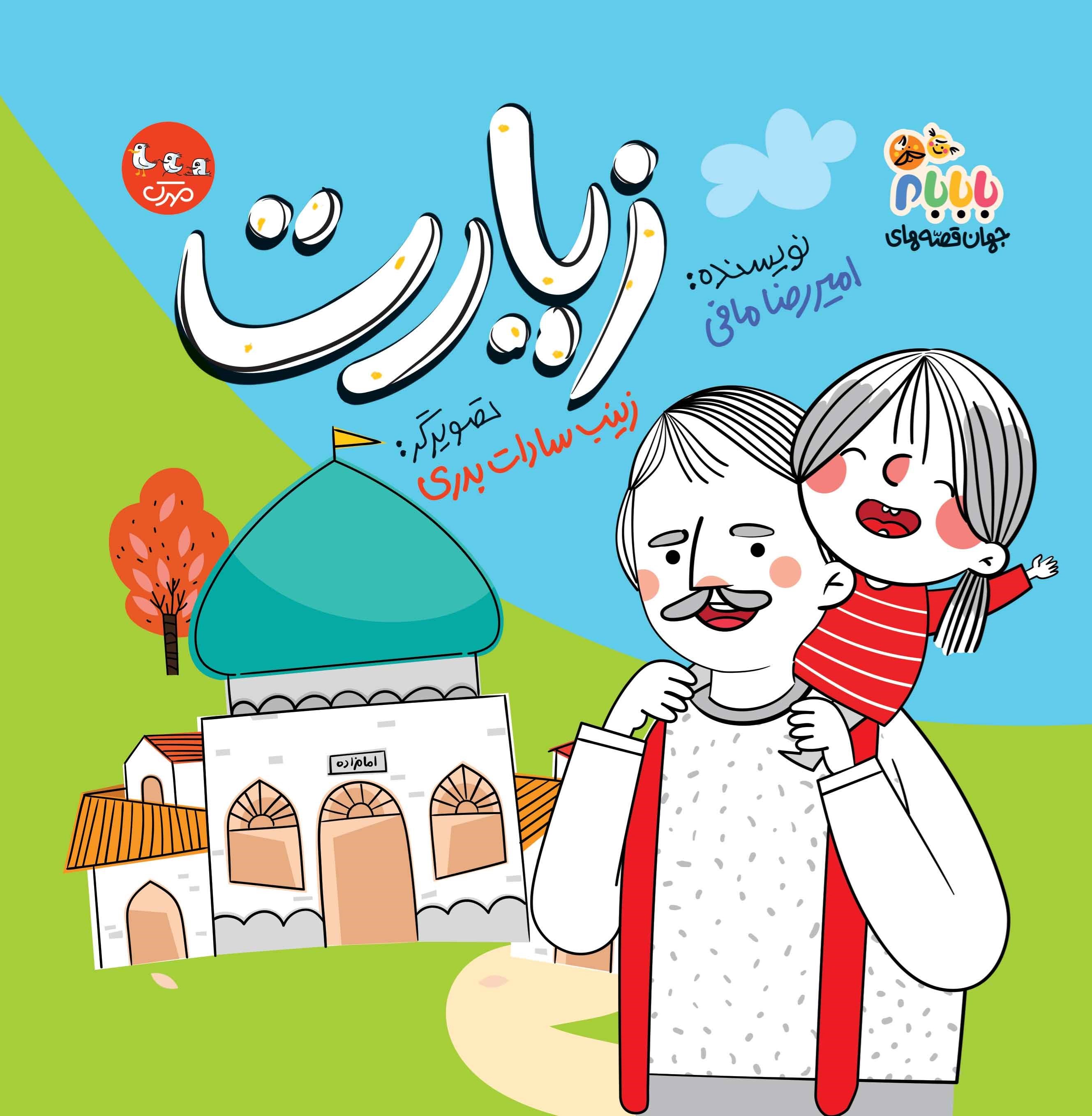 تصویر جلد کتاب زیارت