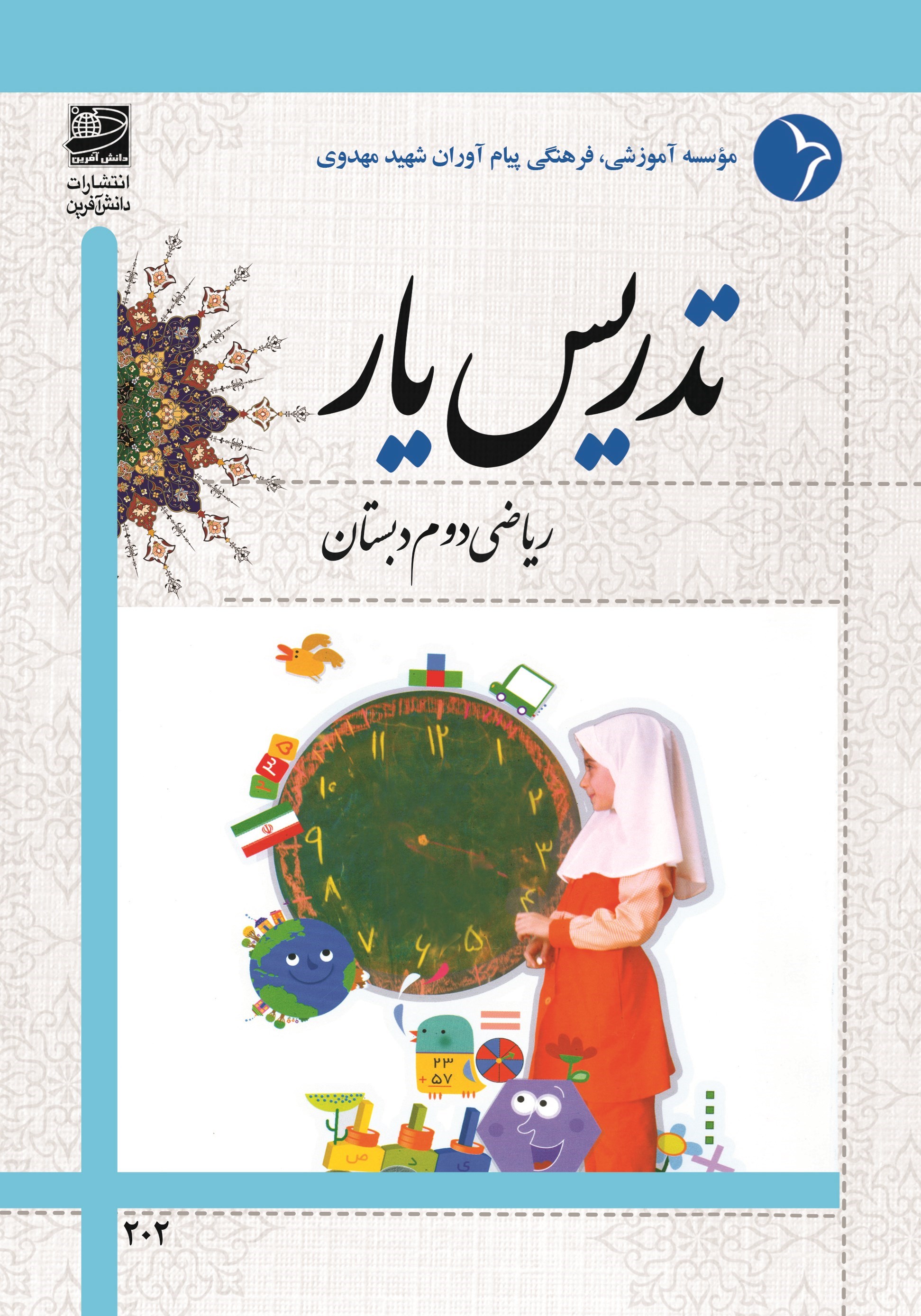 تصویر جلد کتاب تدریس یار ریاضی دوم دبستان