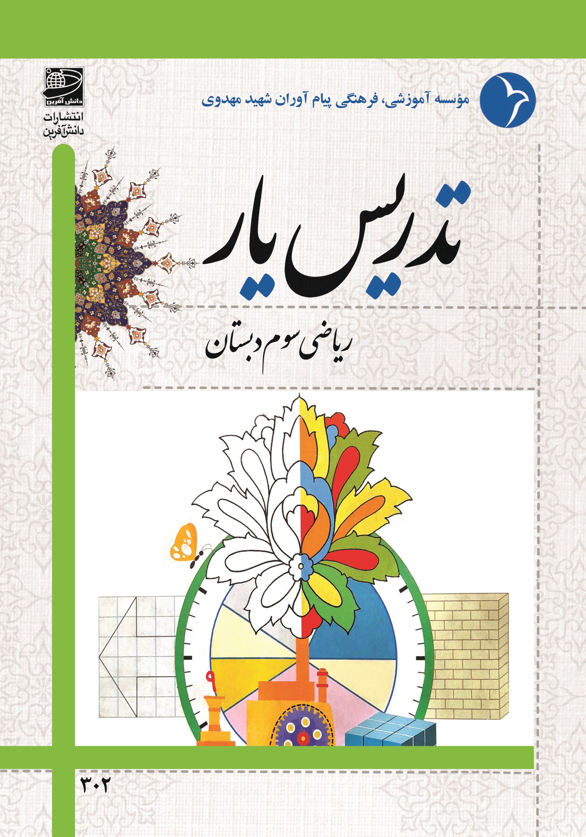تصویر جلد کتاب تدریس یار ریاضی سوم دبستان